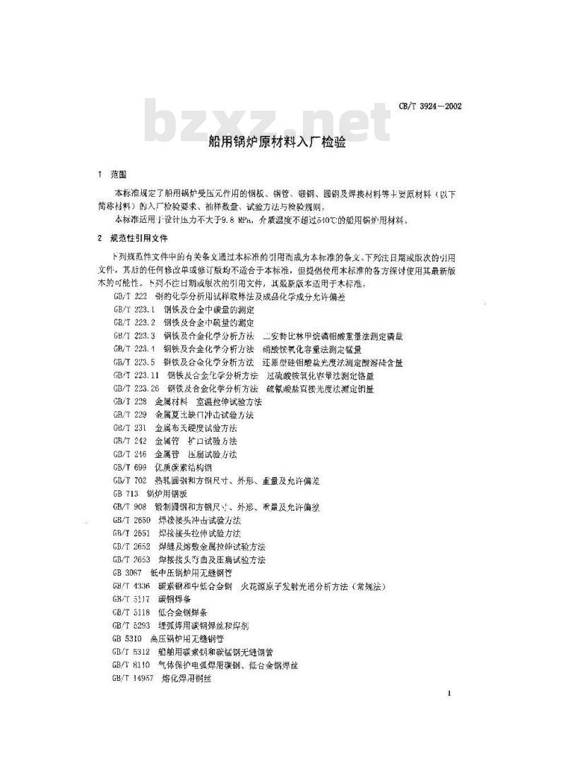 CB/T 3924-2002 船用锅炉原材料入厂检验