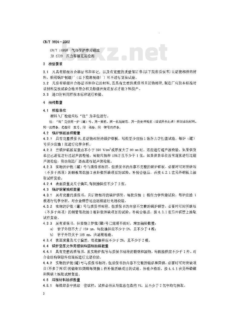 CB/T 3924-2002 船用锅炉原材料入厂检验
