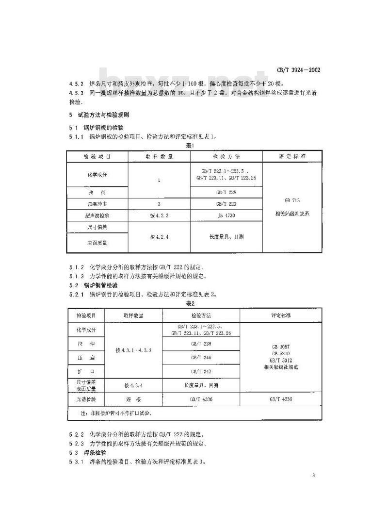 CB/T 3924-2002 船用锅炉原材料入厂检验