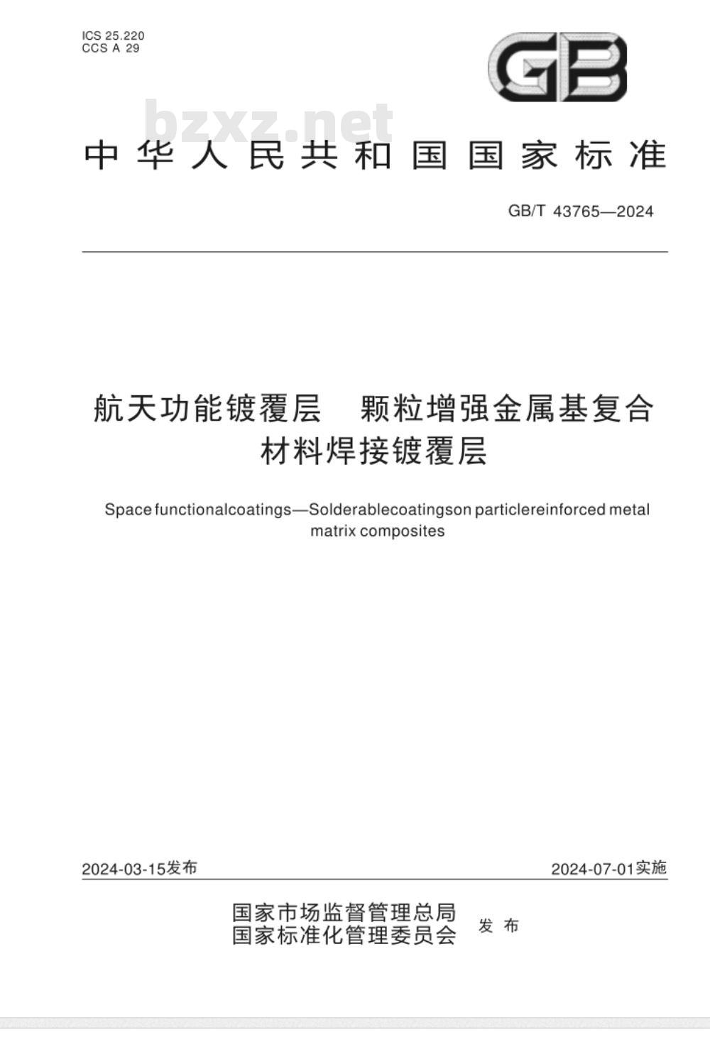 GB/T 43765-2024航天功能镀覆层 颗粒增强金属基复合材料焊接镀覆层 