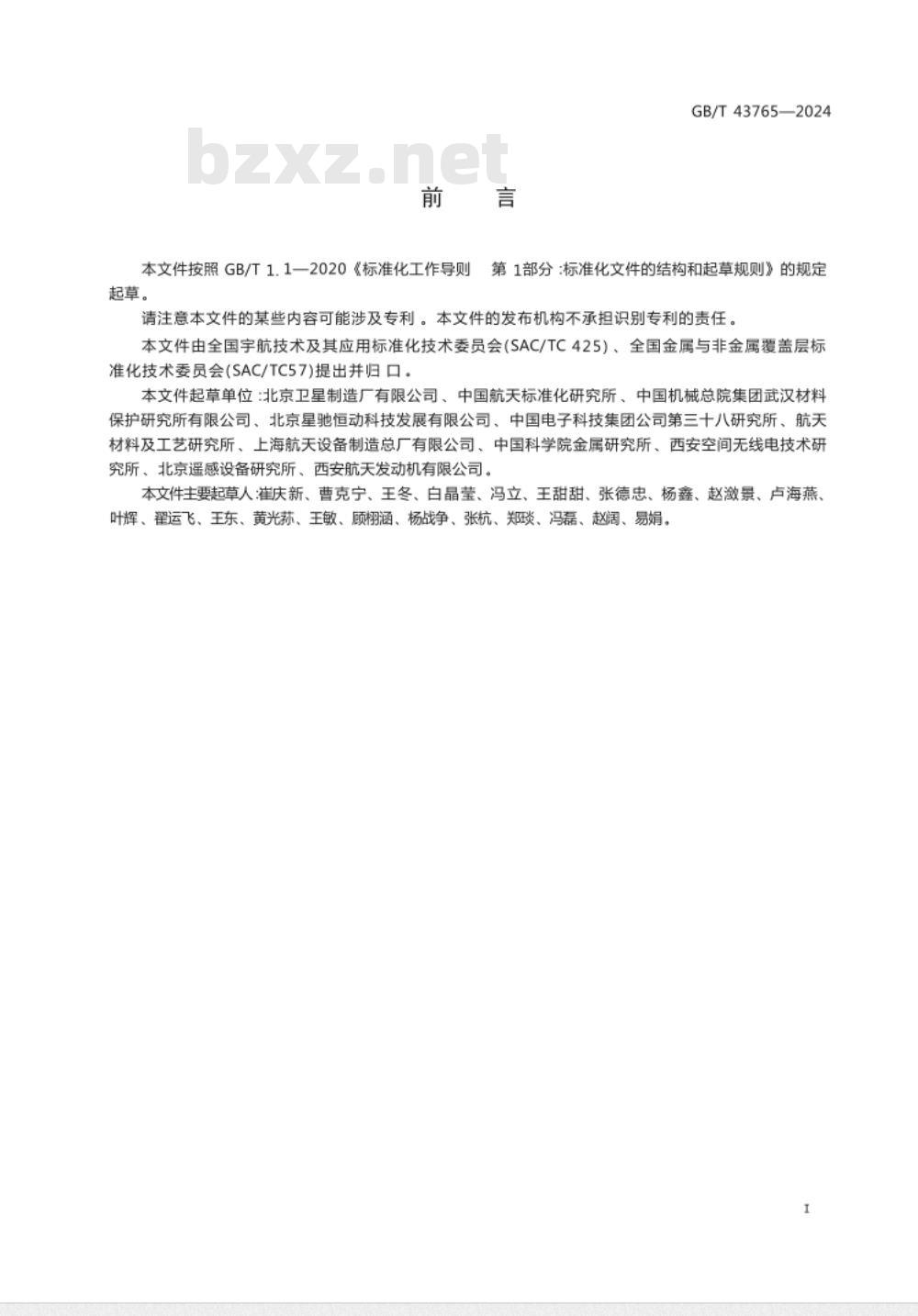 GB/T 43765-2024航天功能镀覆层 颗粒增强金属基复合材料焊接镀覆层 
