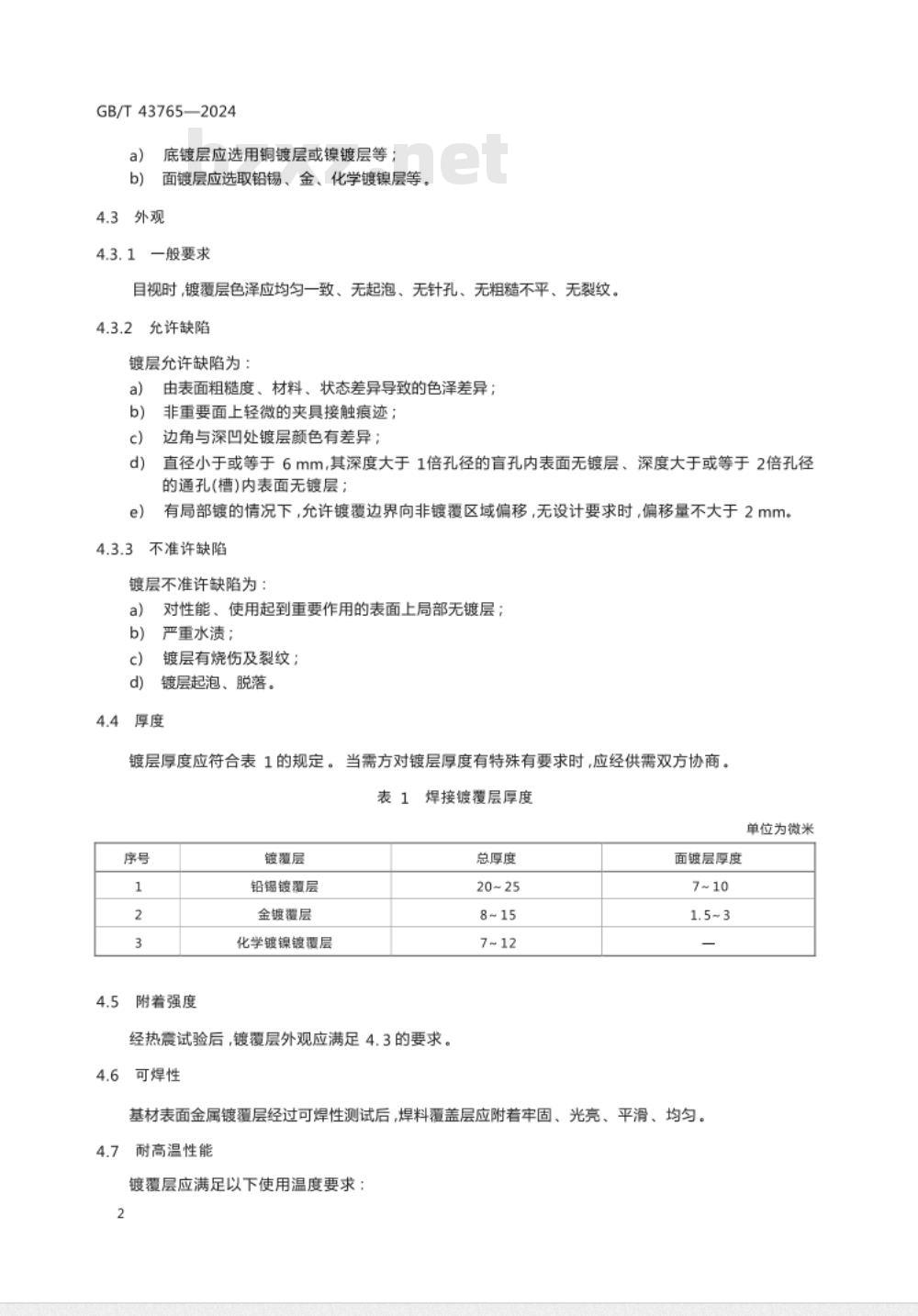 GB/T 43765-2024航天功能镀覆层 颗粒增强金属基复合材料焊接镀覆层 