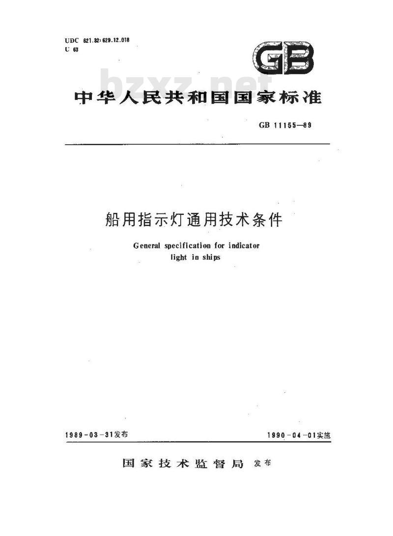 CB/T 3871-1999 船用指示灯通用技术条件