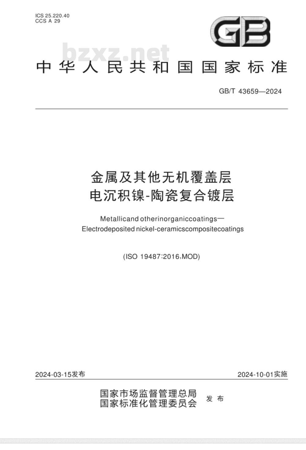 GB/T 43659-2024金属及其他无机覆盖层 电沉积镍-陶瓷复合镀层 