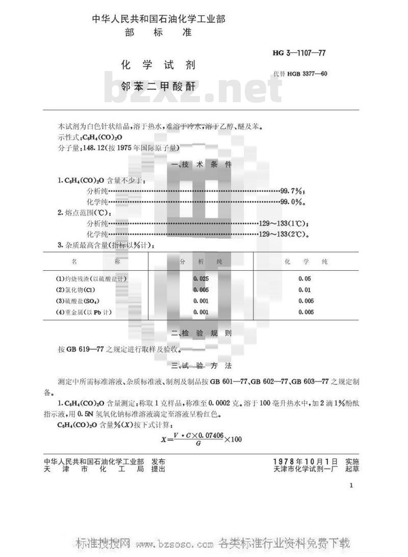 HG/T 3479-1977 化学试剂 邻苯二甲酸酐(原HG/T 3-1107-77)