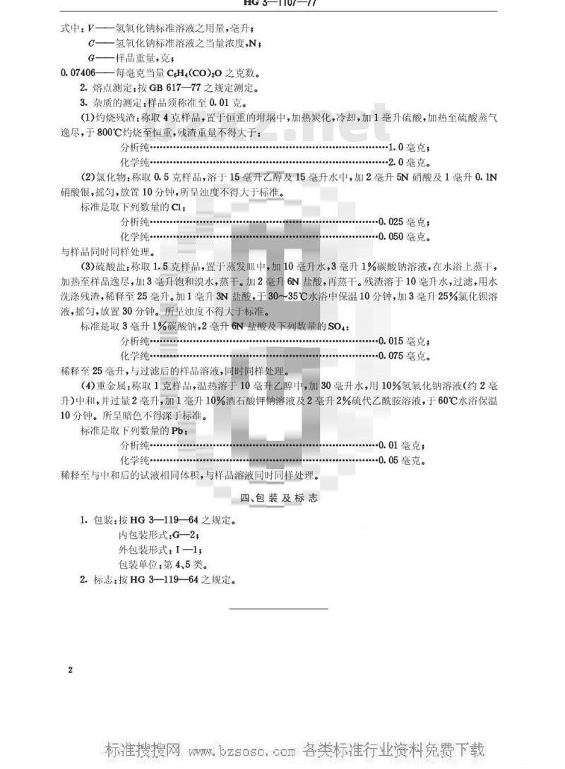 HG/T 3479-1977 化学试剂 邻苯二甲酸酐(原HG/T 3-1107-77)