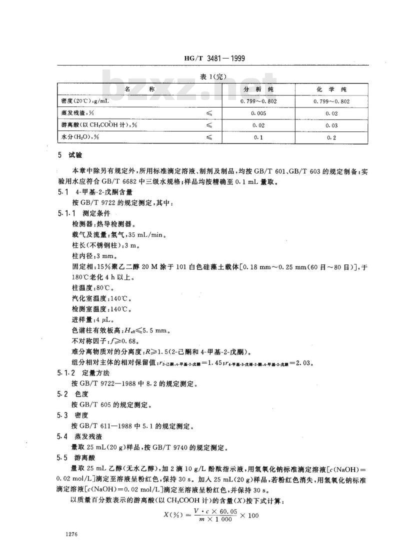 HG/T 3481-1999 化学试剂 4-甲基-2-戊酮(甲基异丁基甲酮)