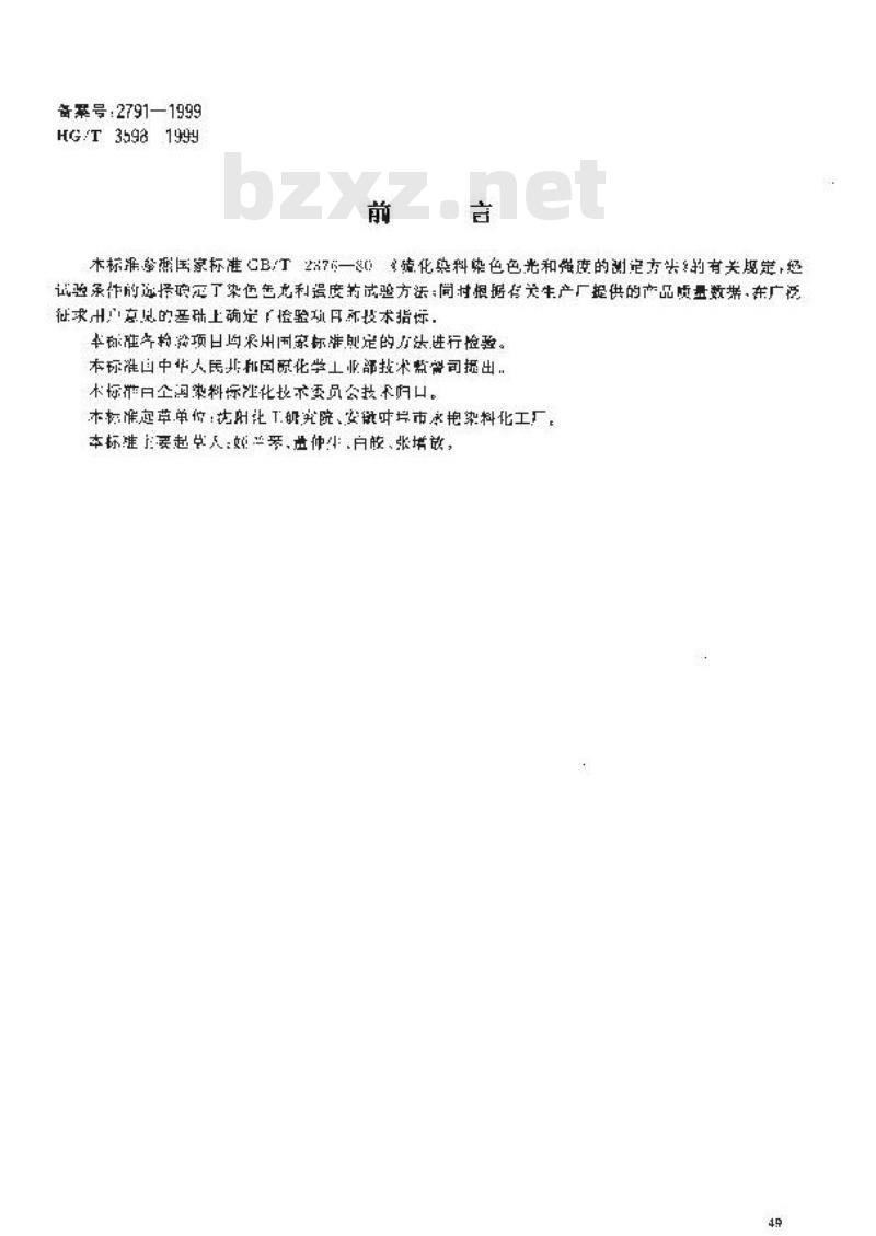 HG/T 3598-1999 硫化黄棕3RG(硫化黄棕5G150%)