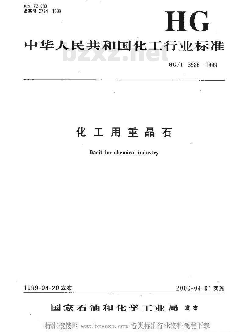 HG/T 3588-1999 化工用重晶石