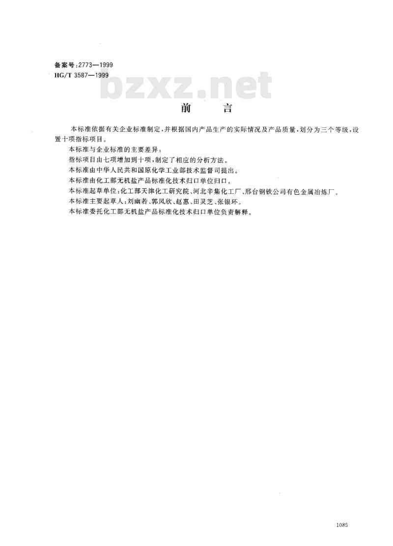 HG/T 3587-1999 电子工业用高纯碳酸钡