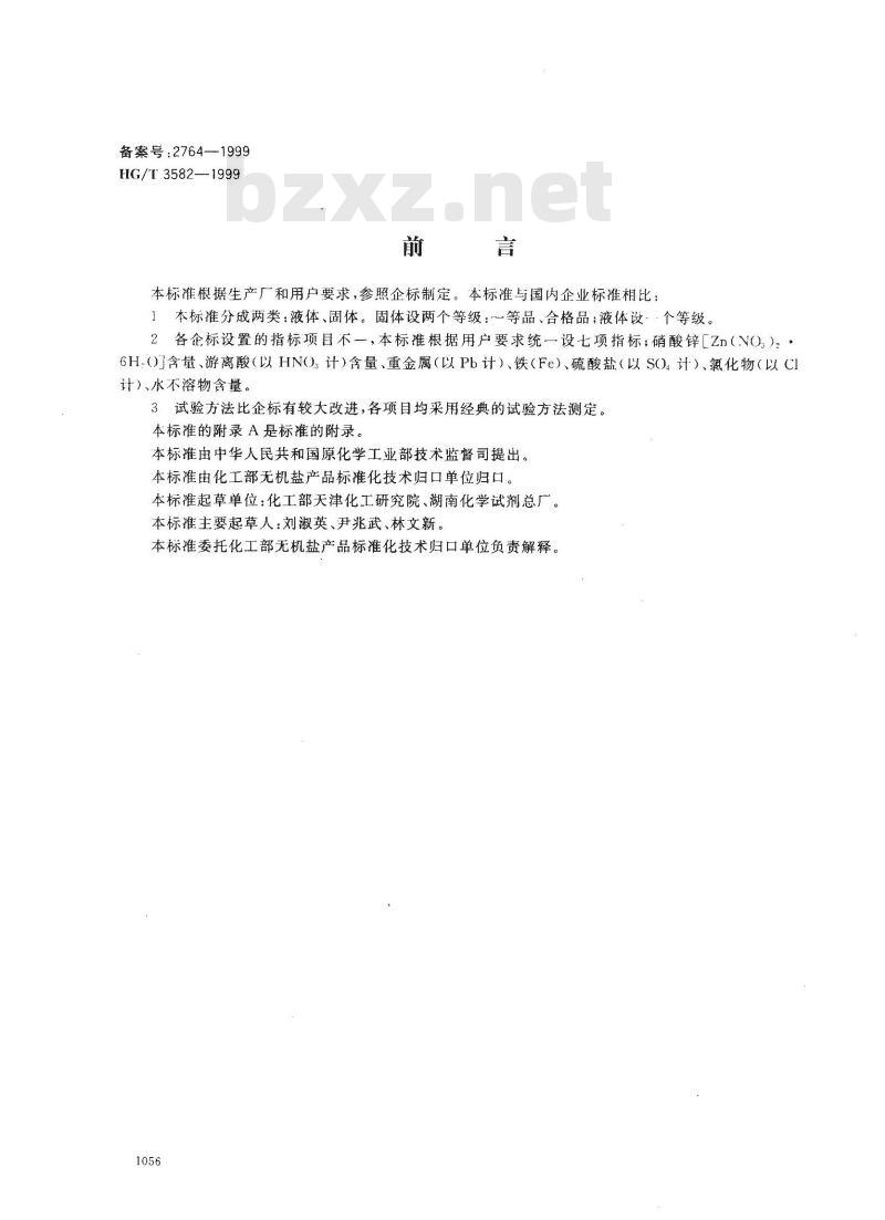 HG/T 3582-1999 工业硝酸锌