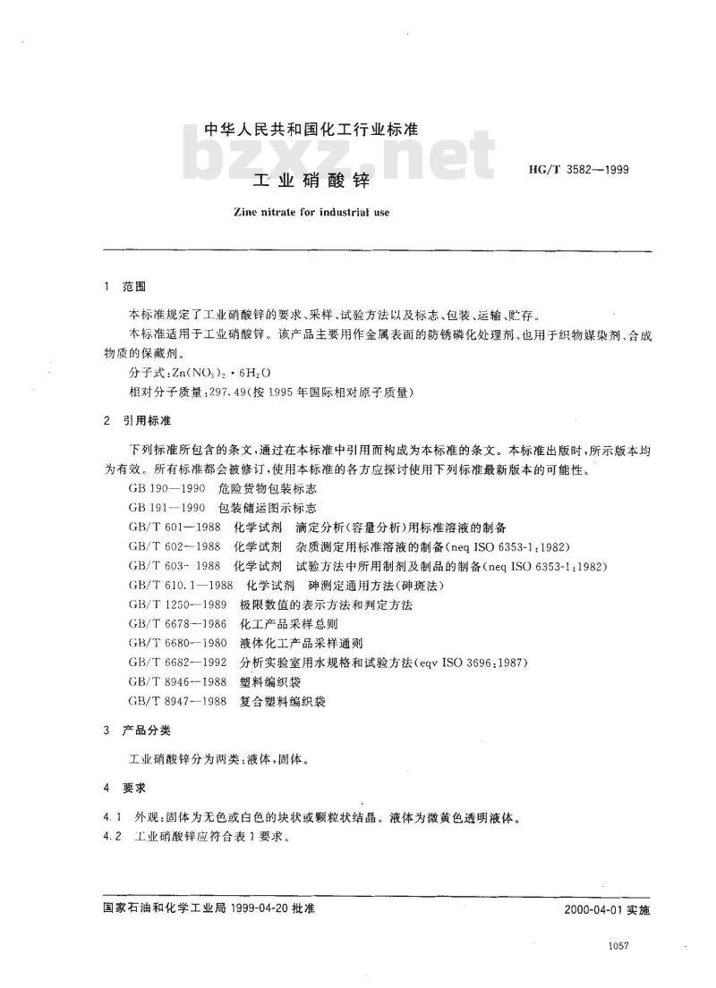 HG/T 3582-1999 工业硝酸锌