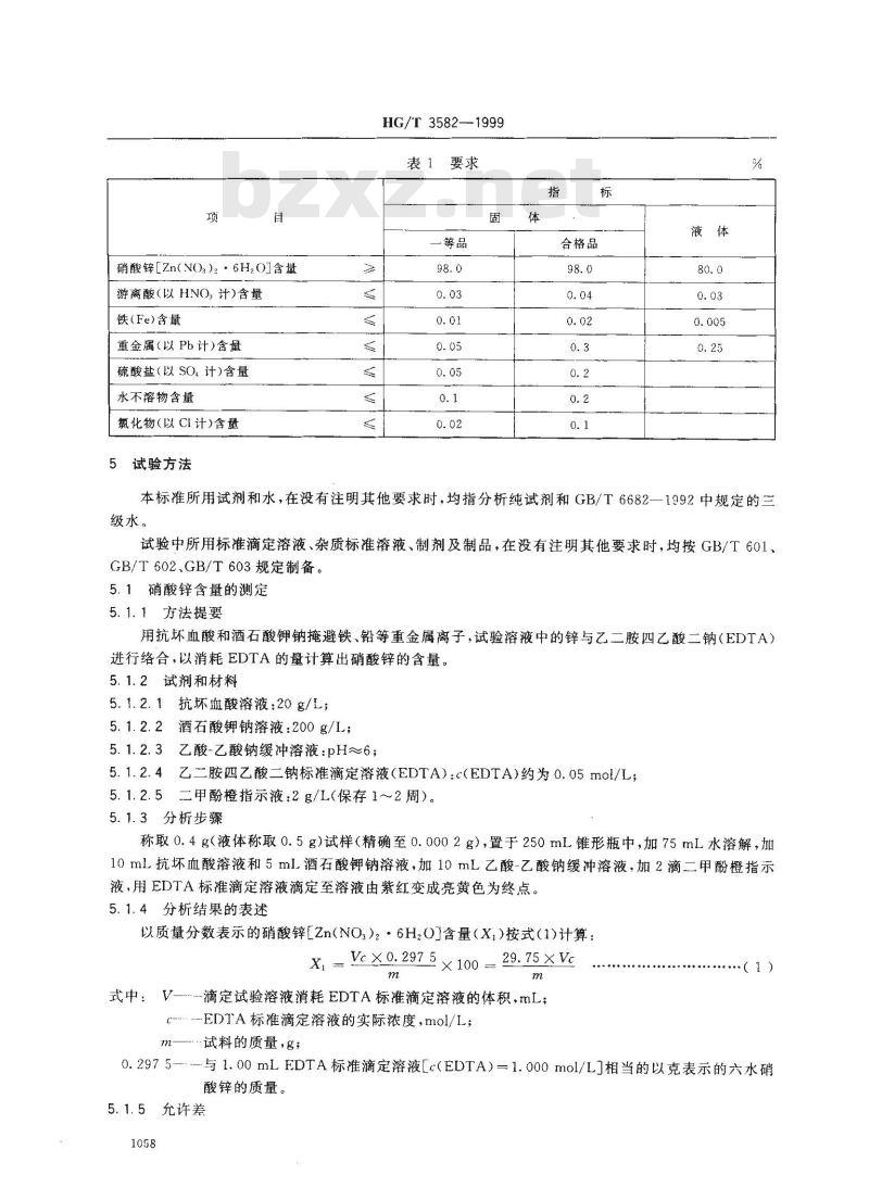 HG/T 3582-1999 工业硝酸锌