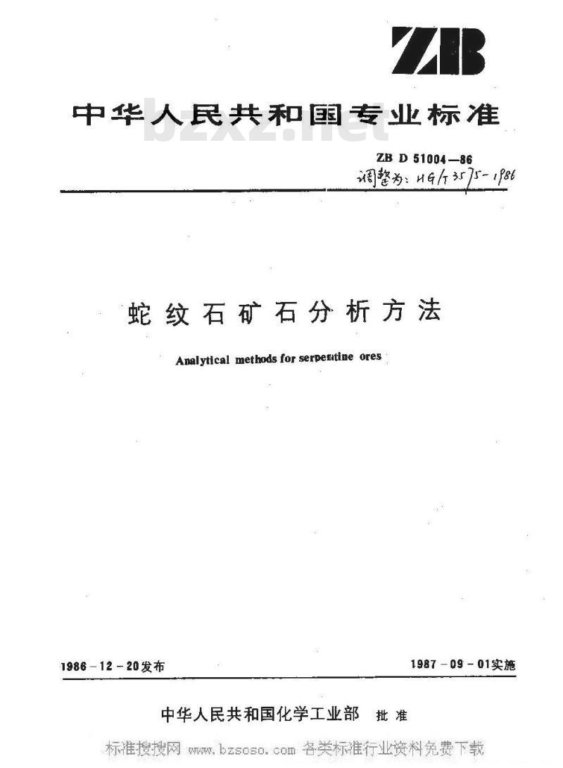 HG/T 3575-1986 蛇纹石矿石分析方法