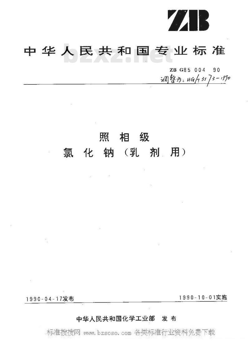HG/T 3573-1990 照相级 氯化钠(乳剂用)