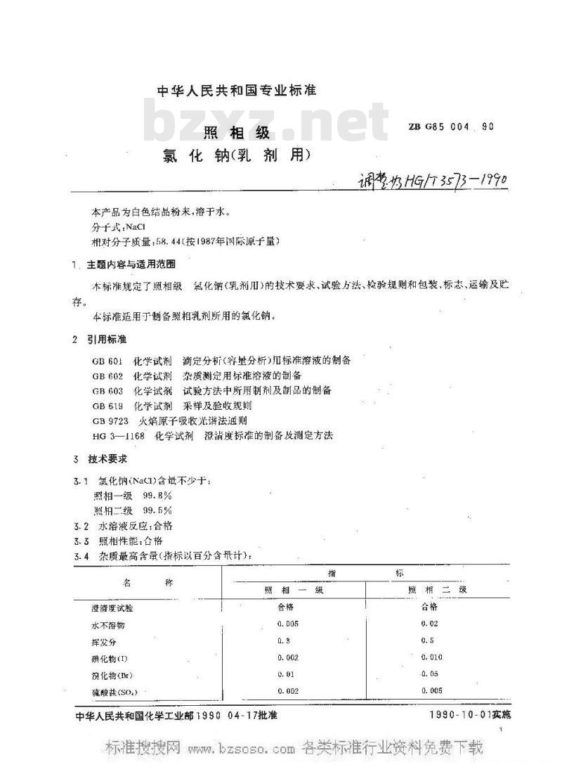 HG/T 3573-1990 照相级 氯化钠(乳剂用)