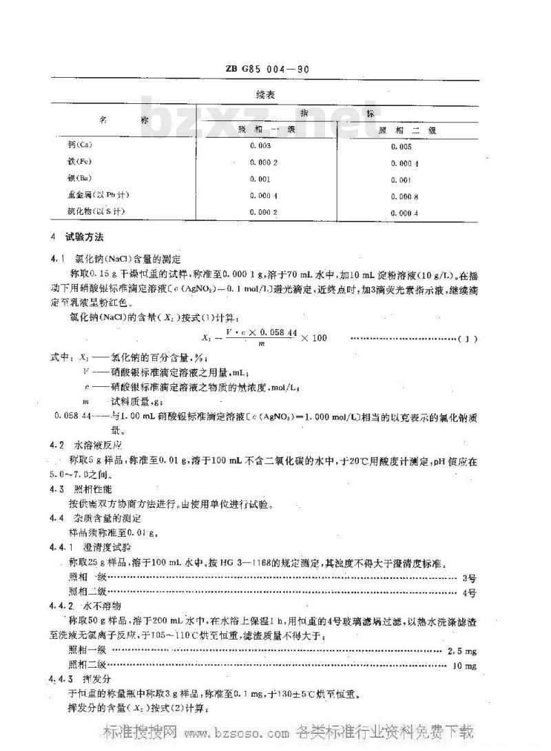 HG/T 3573-1990 照相级 氯化钠(乳剂用)