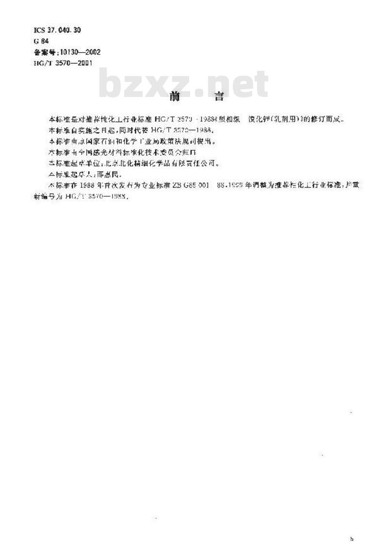 HG/T 3570-2001 照相化学品 溴化钾(乳剂用)