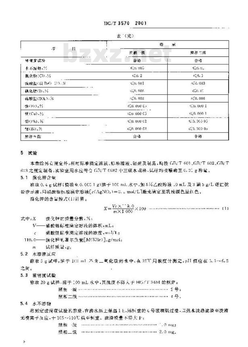 HG/T 3570-2001 照相化学品 溴化钾(乳剂用)