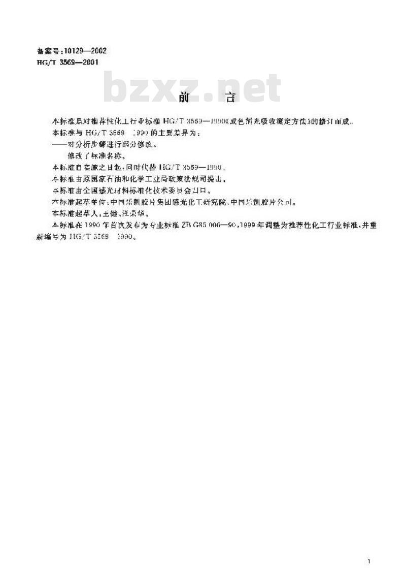 HG/T 3569-2001 成色剂光吸收的测定