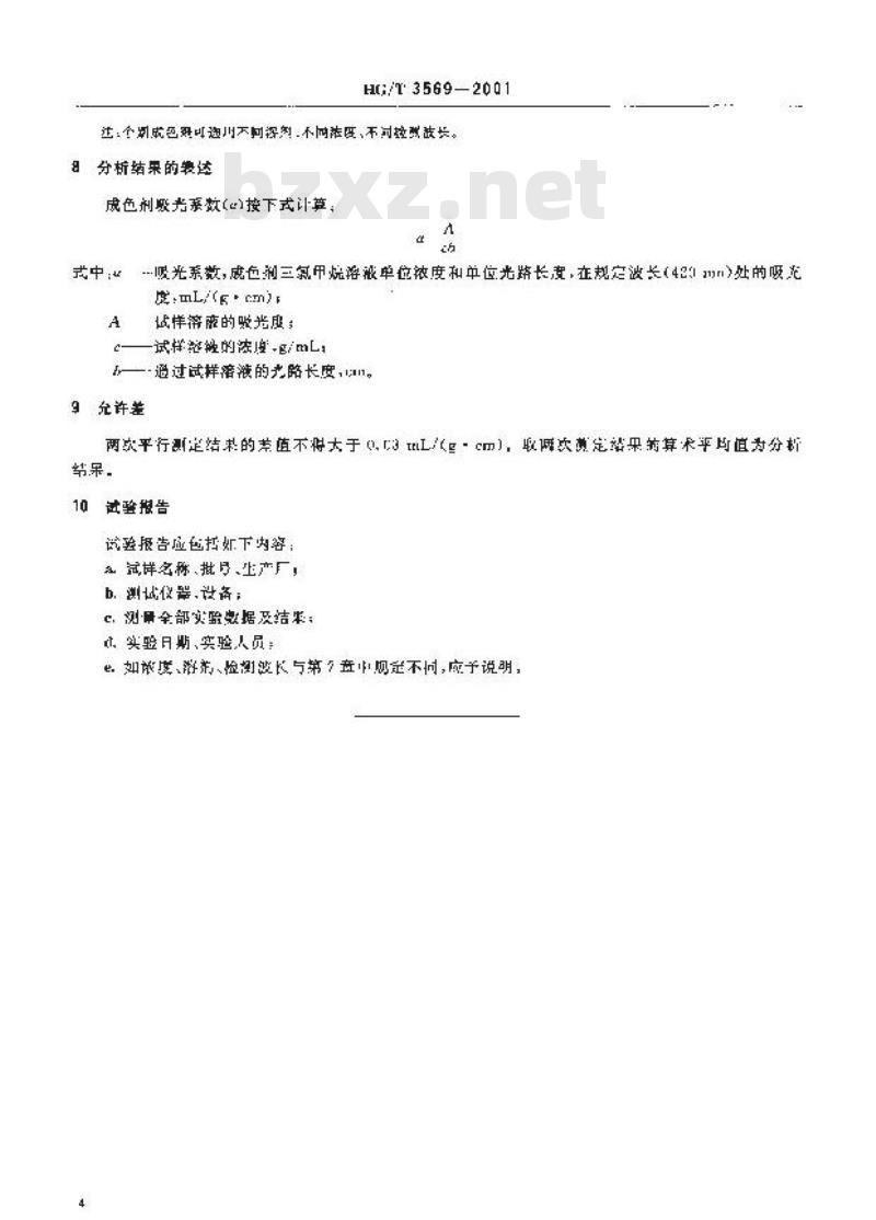 HG/T 3569-2001 成色剂光吸收的测定