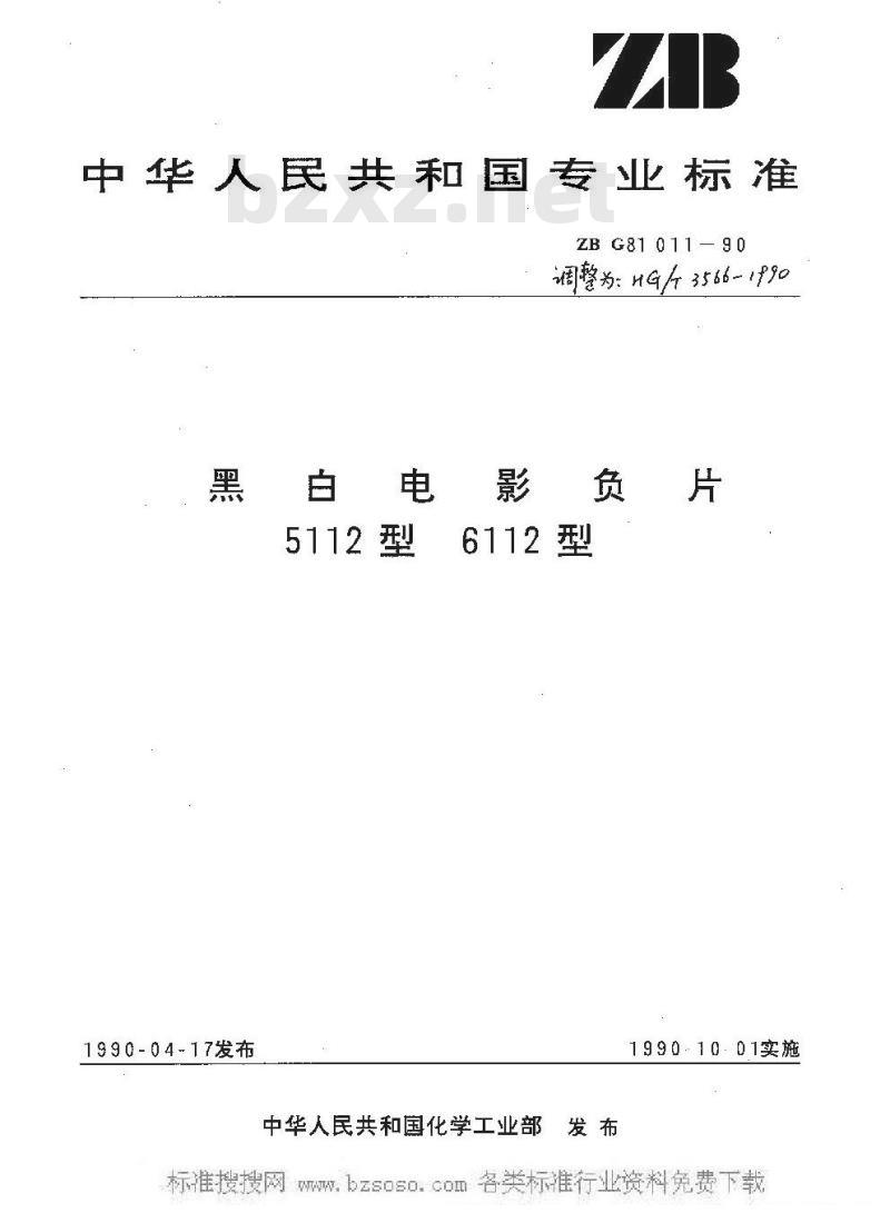 HG/T 3566-1990 5152型、6152型黑白电影负片