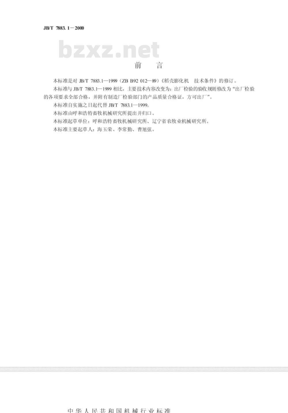 JB/T 7883.1-2000 稻壳膨胀机 技术条件