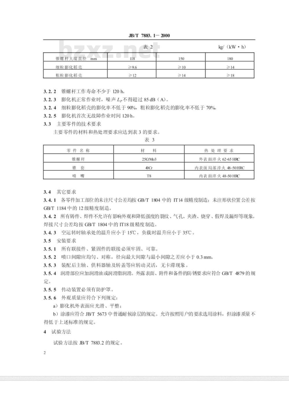 JB/T 7883.1-2000 稻壳膨胀机 技术条件