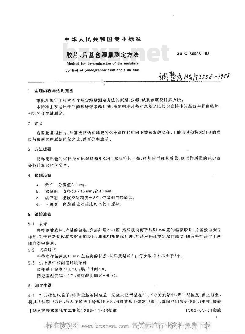 HG/T 3558-1988 胶片片基含湿量测定方法