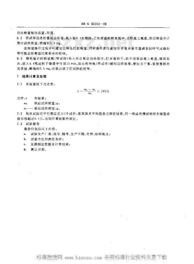 HG/T 3558-1988 胶片片基含湿量测定方法