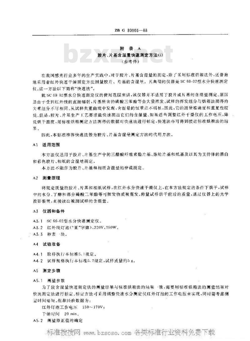 HG/T 3558-1988 胶片片基含湿量测定方法