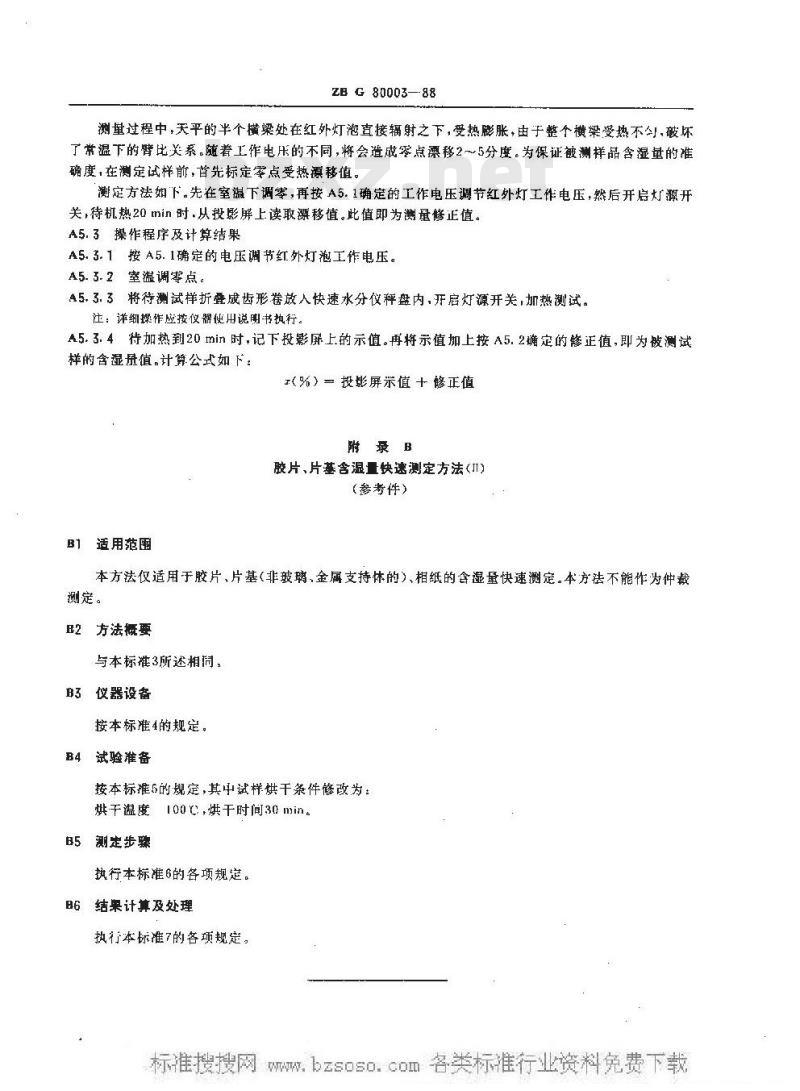 HG/T 3558-1988 胶片片基含湿量测定方法