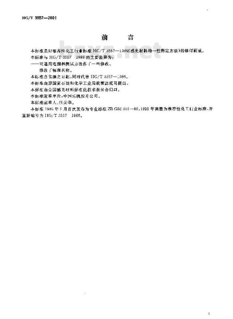 HG/T 3557-2001 感光材料均一性的测定
