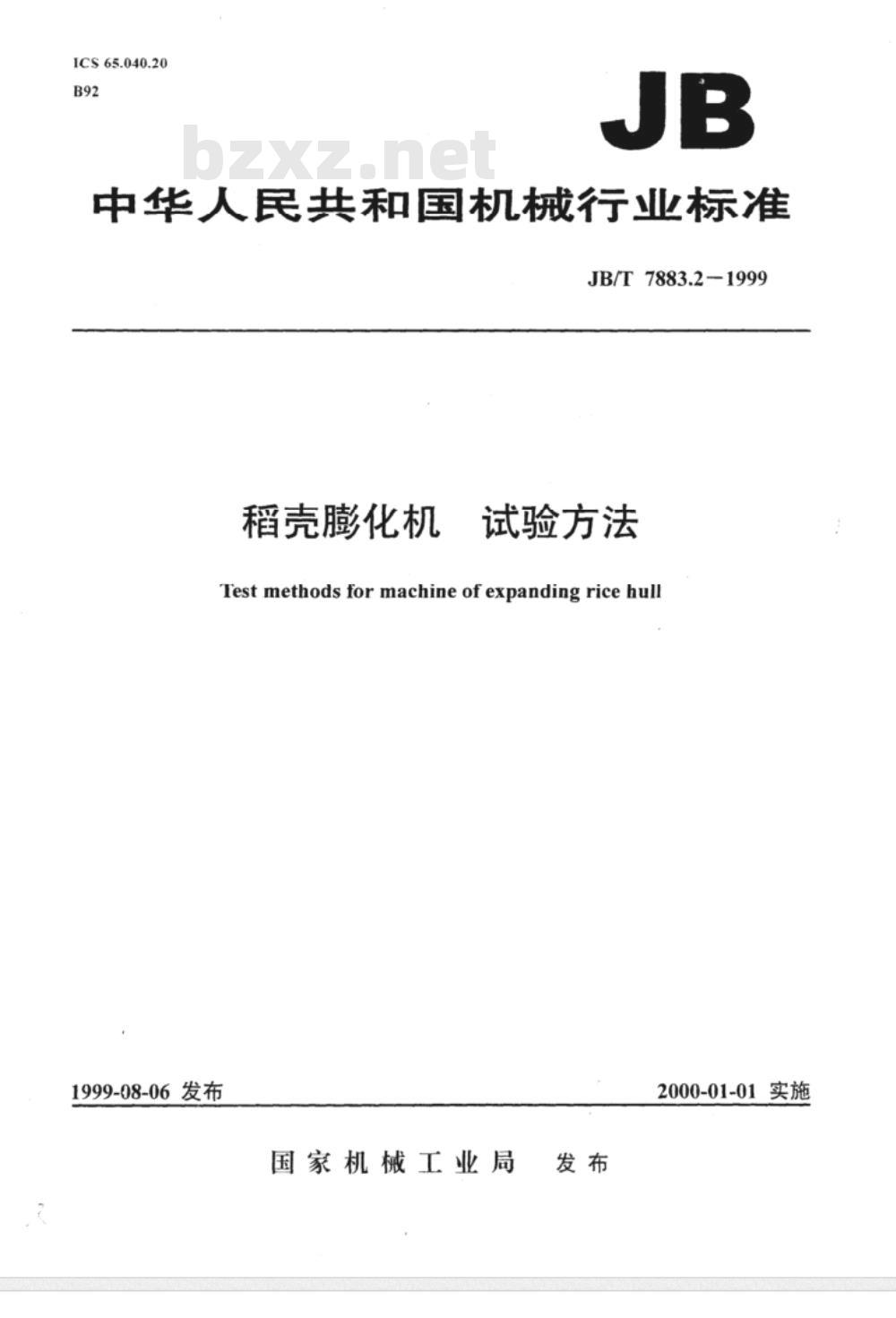 JB/T 7883.2-1999 稻壳膨化机 试验方法