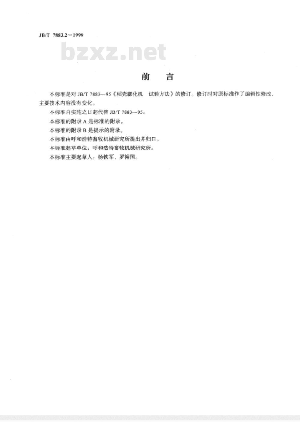 JB/T 7883.2-1999 稻壳膨化机 试验方法