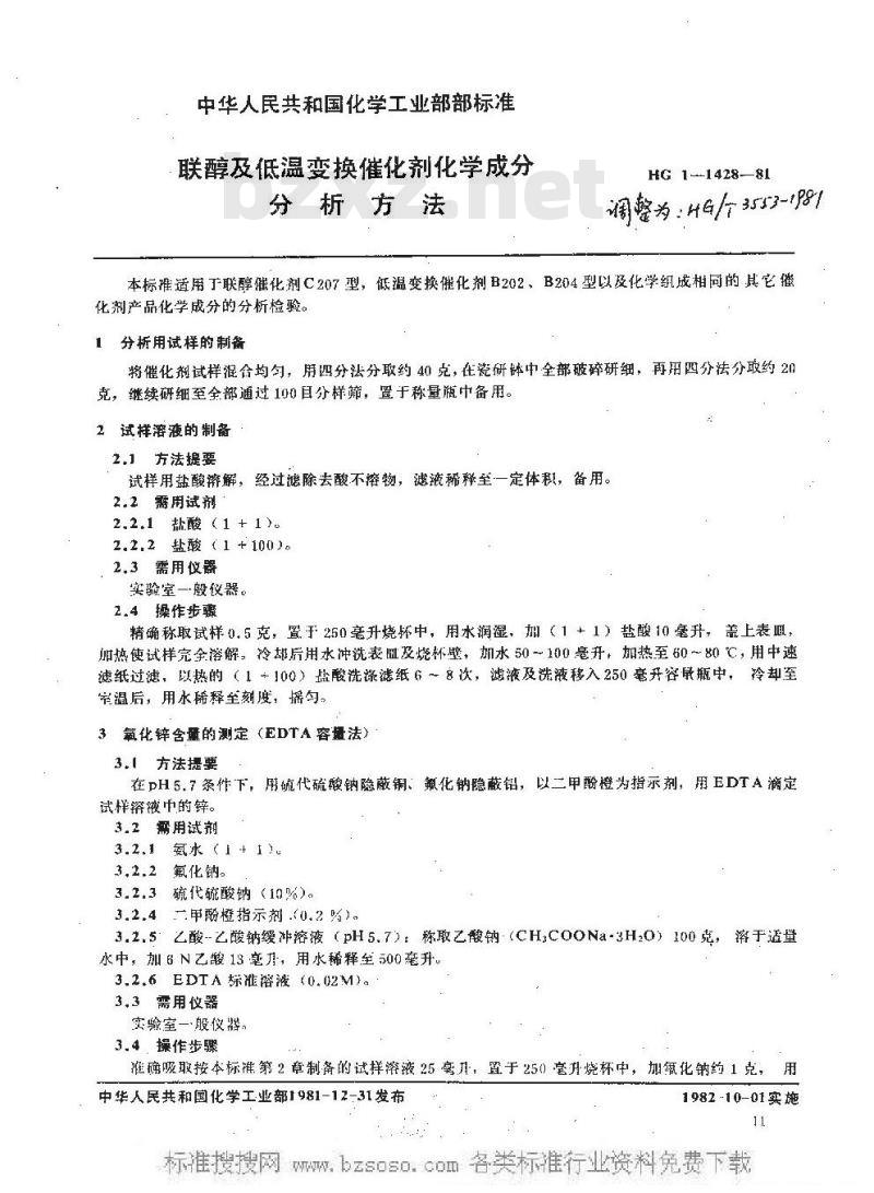 HG/T 3553-1981 联醇、低温变换催化剂化学成分分析方法