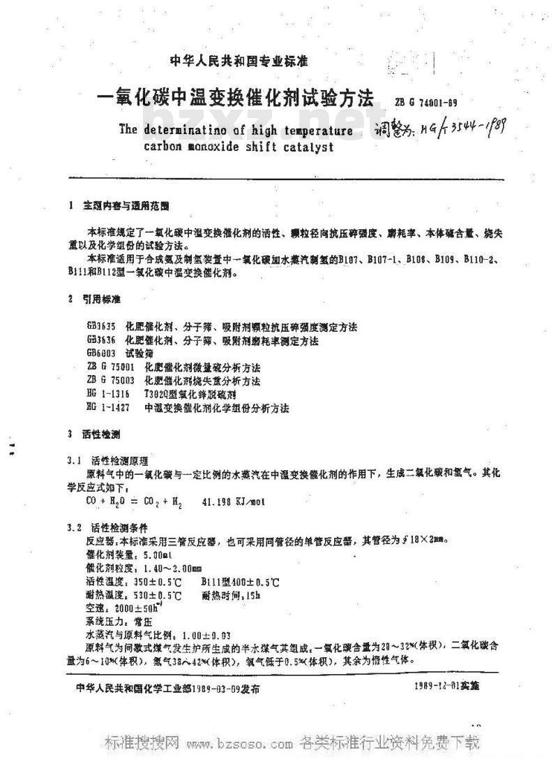 HG/T 3544-1989 一氧化碳中温变换催化剂试验方法
