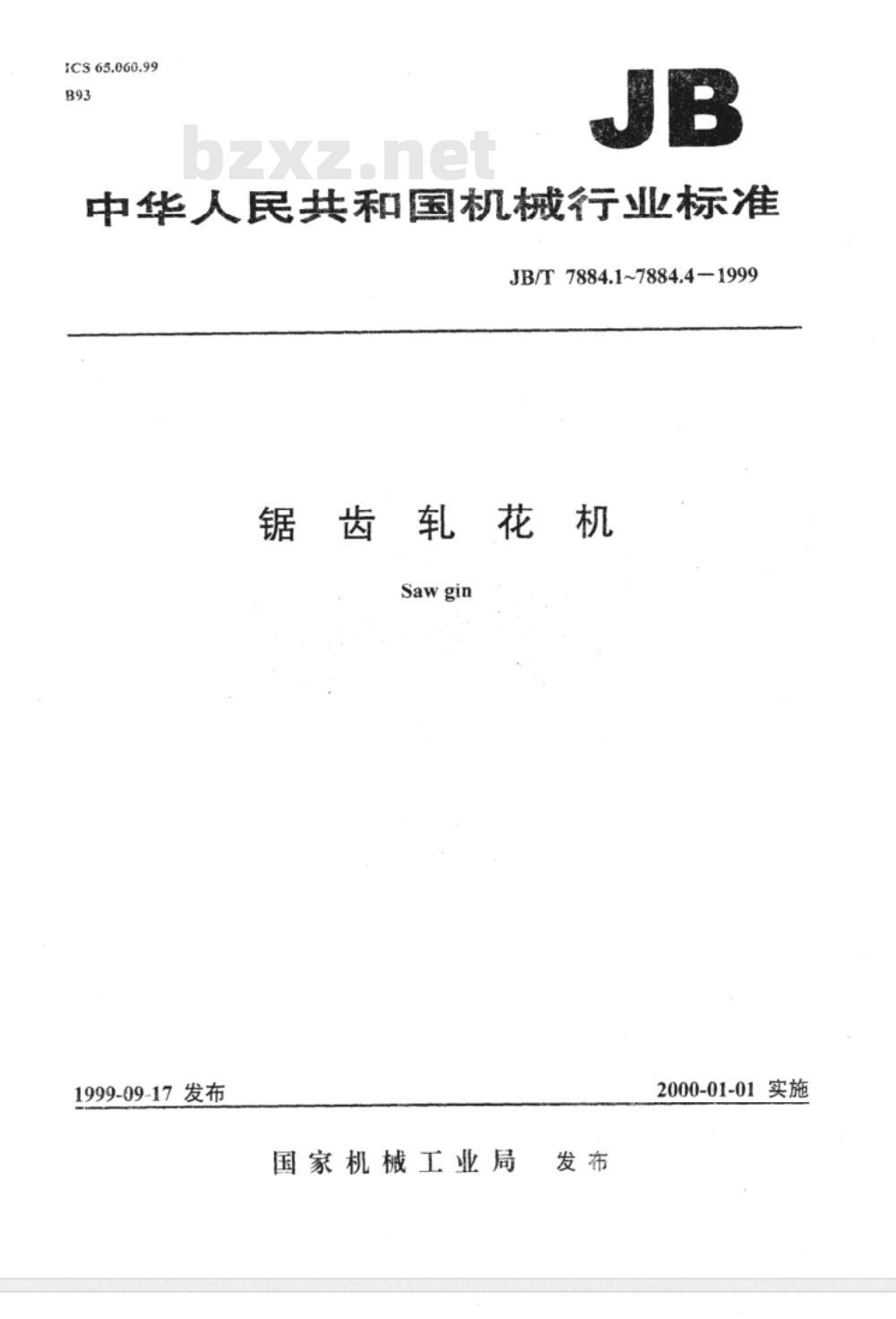 JB/T 7884.1-1999 锯齿轧花机 技术条件