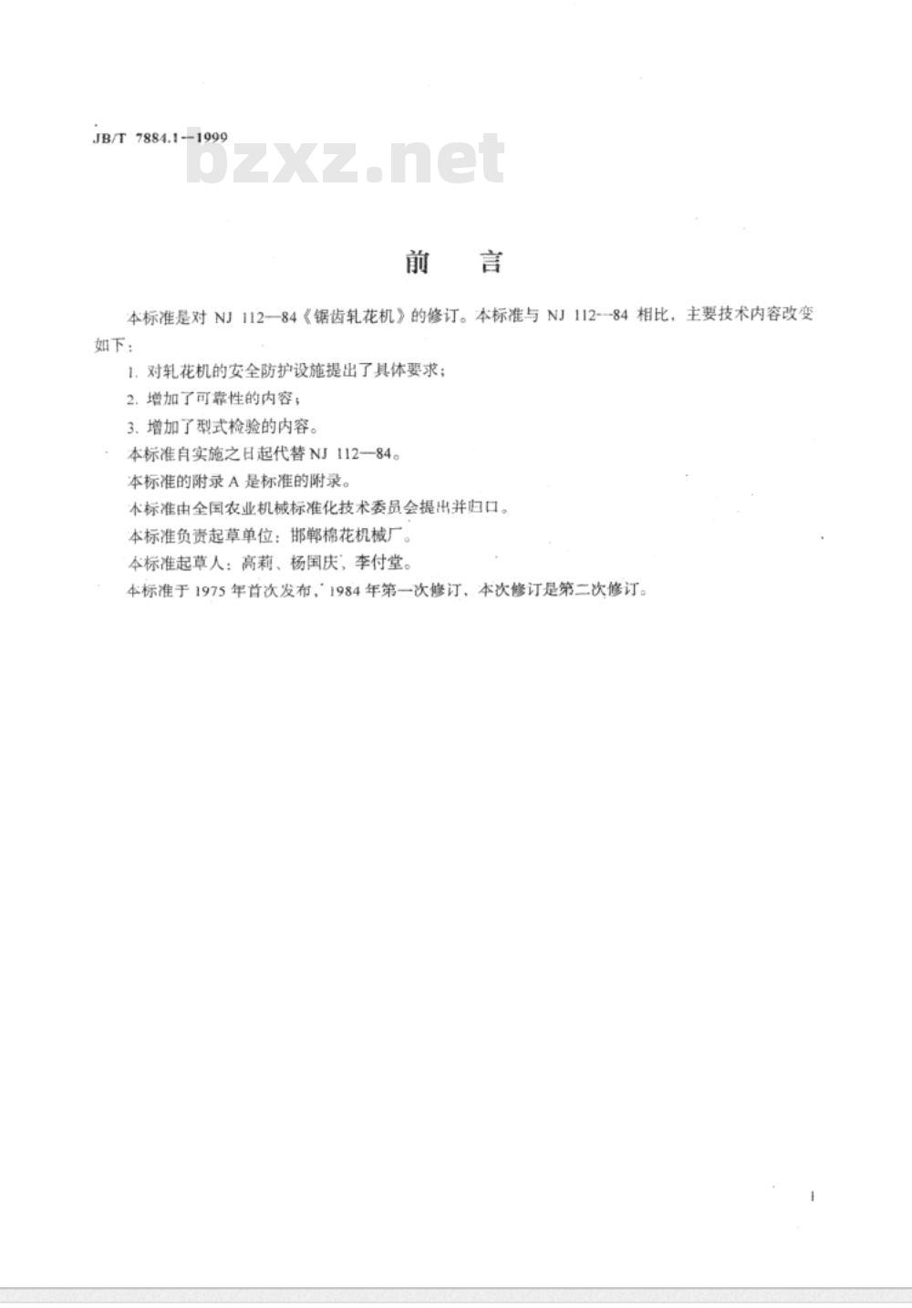 JB/T 7884.1-1999 锯齿轧花机 技术条件