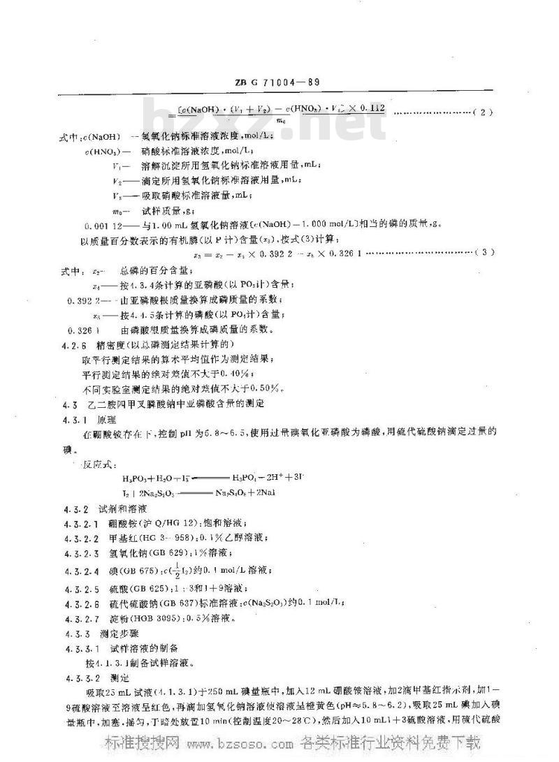 HG/T 3538-1989 水处理剂 乙二胺四甲叉膦酸钠