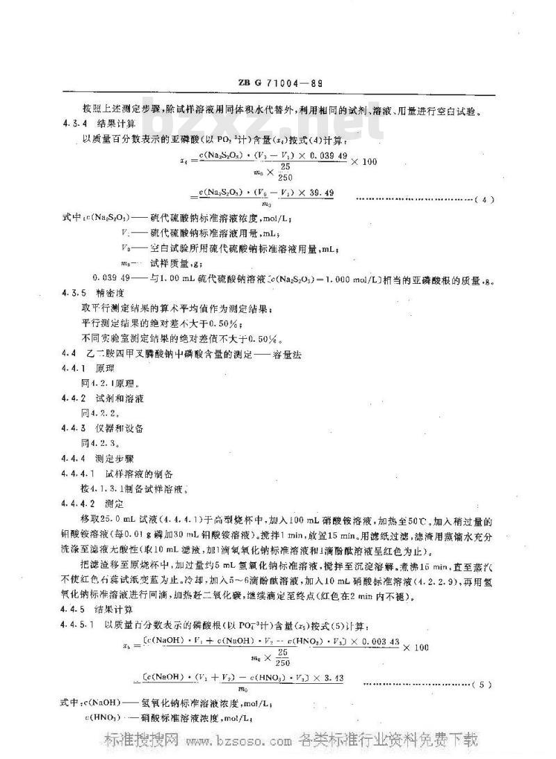 HG/T 3538-1989 水处理剂 乙二胺四甲叉膦酸钠