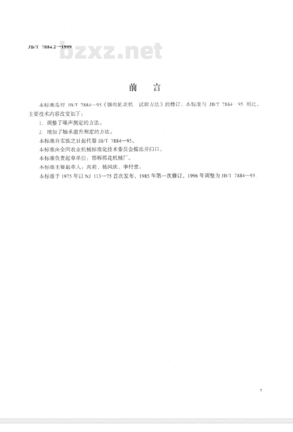JB/T 7884.2-1999 锯齿轧花机 试验方法