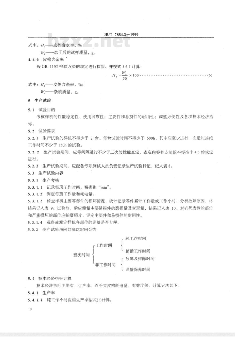 JB/T 7884.2-1999 锯齿轧花机 试验方法