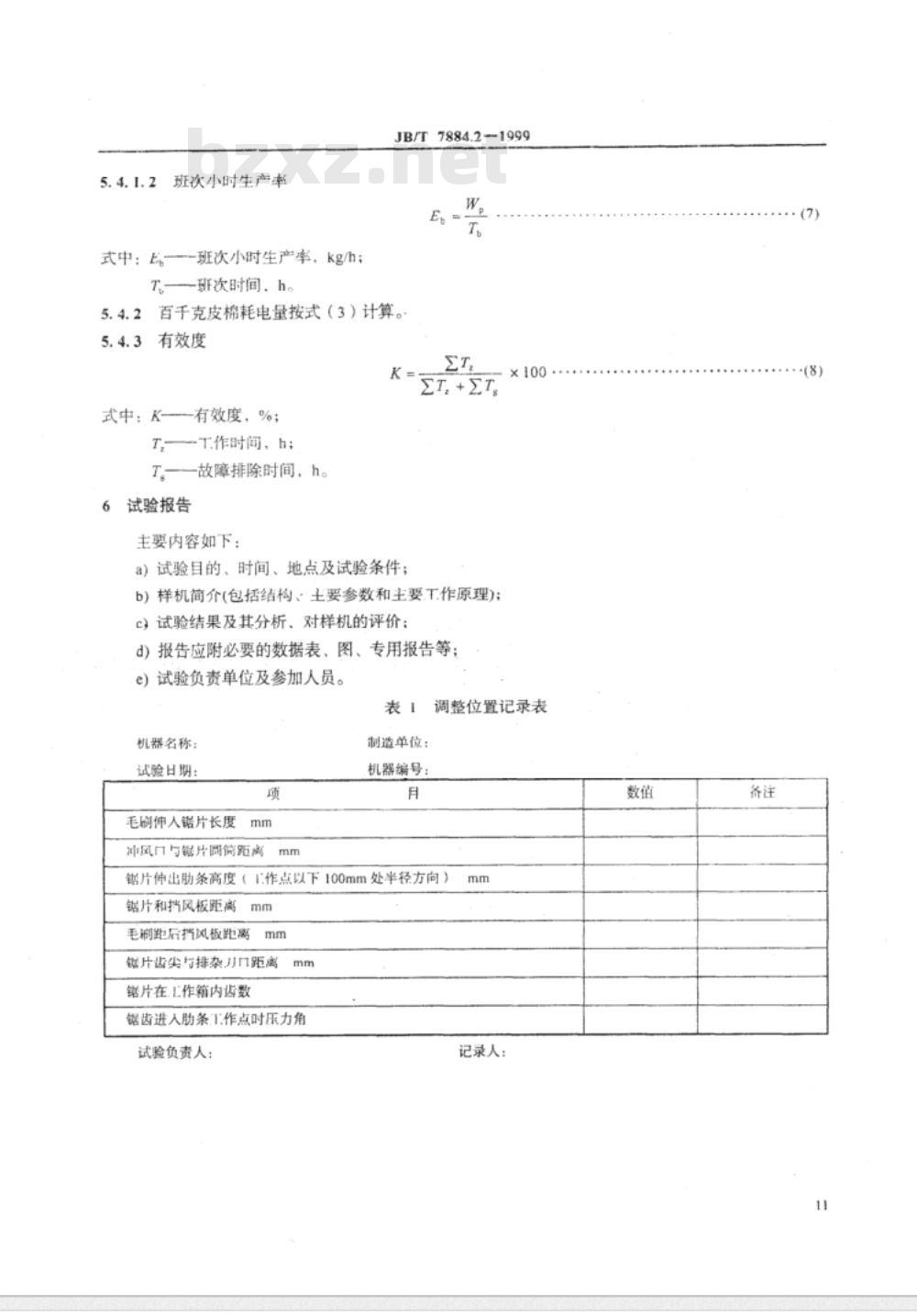 JB/T 7884.2-1999 锯齿轧花机 试验方法