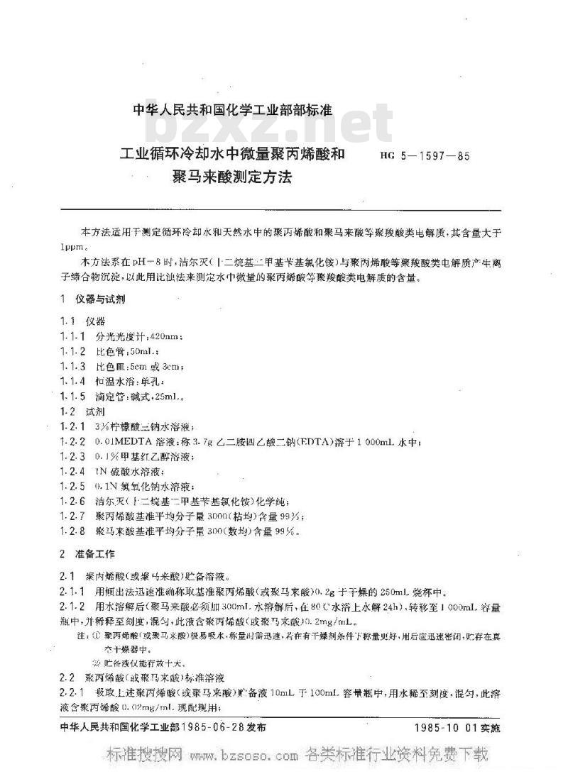 HG/T 3528-1985 工业循环冷却水中微量聚丙烯酸和聚马来酸测定方法