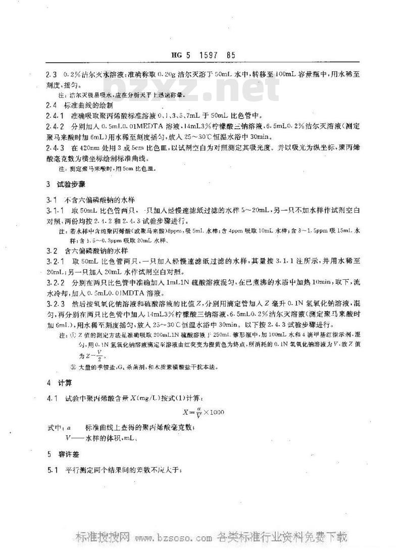 HG/T 3528-1985 工业循环冷却水中微量聚丙烯酸和聚马来酸测定方法