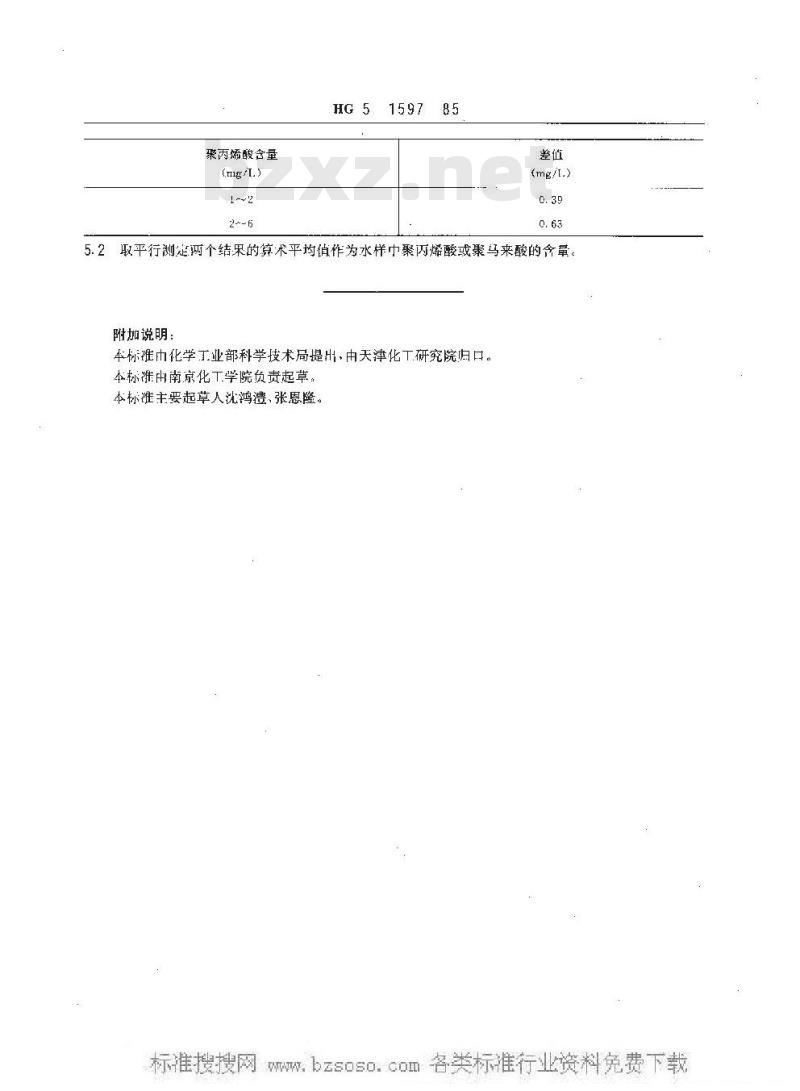 HG/T 3528-1985 工业循环冷却水中微量聚丙烯酸和聚马来酸测定方法