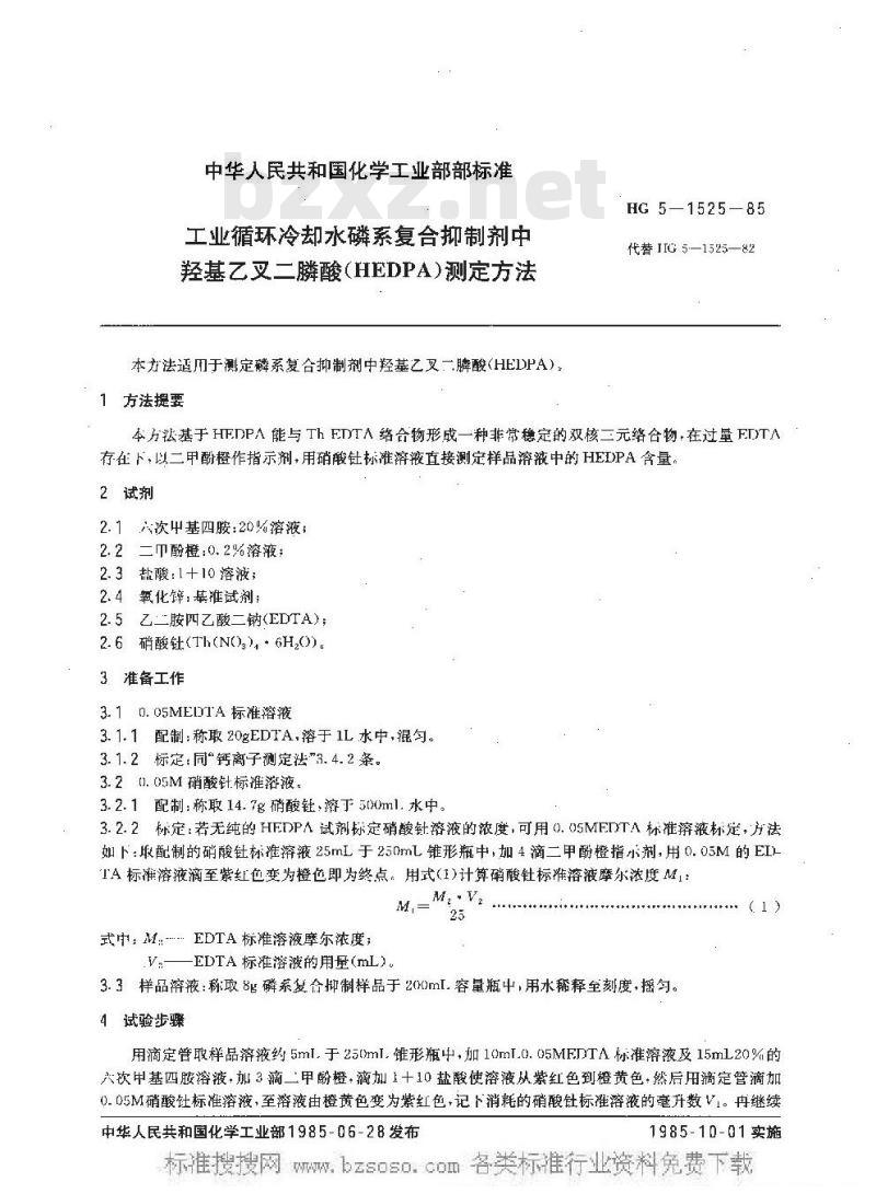 HG/T 3522-1985 工业循环冷却水磷系复合抑制剂中羟基乙叉二膦酸盐(HEDPA)测定方法