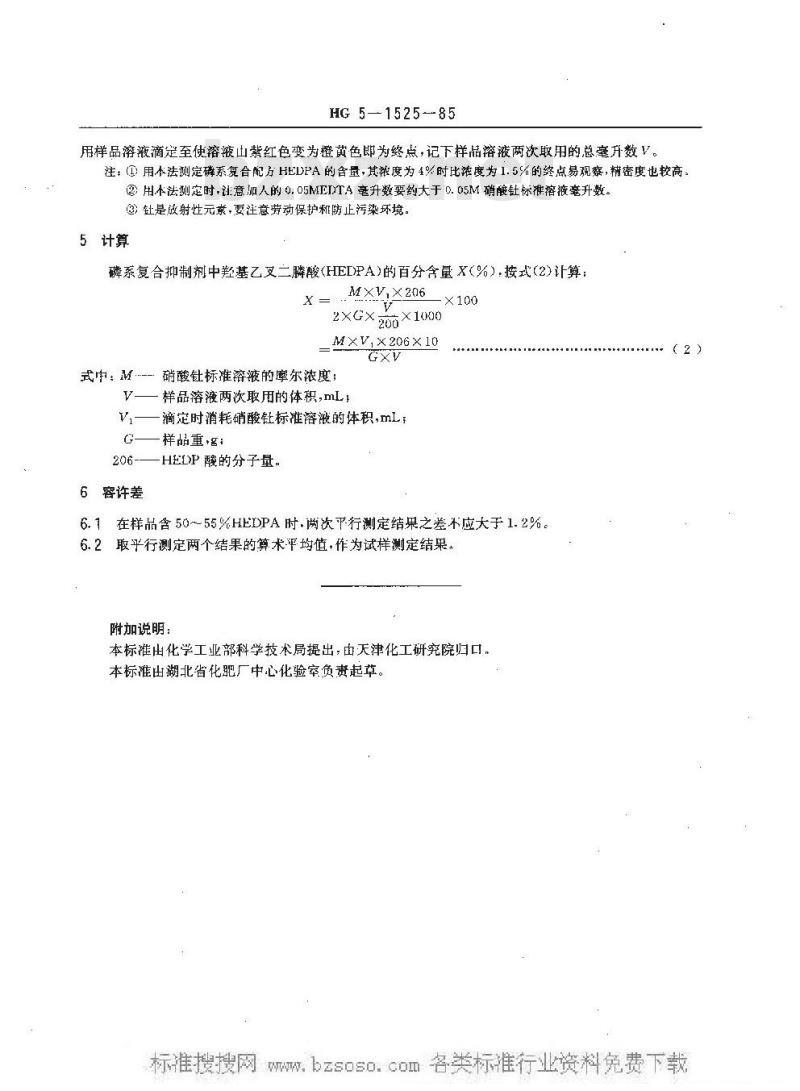 HG/T 3522-1985 工业循环冷却水磷系复合抑制剂中羟基乙叉二膦酸盐(HEDPA)测定方法