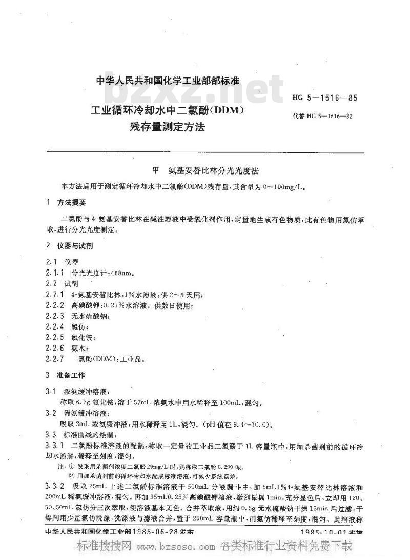 HG/T 3517-1985 工业循环冷却水中二氯酚(DDM)残存量测定方法